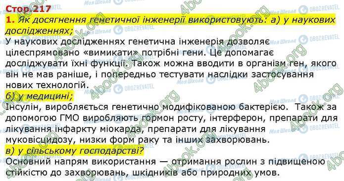 ГДЗ Біологія 9 клас сторінка Стр.217 (1)